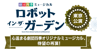 劇団四季 ロボット イン ザ ガーデン 東京公演22年1月22日 土 13 00開演 17 30開演 1月23日 日 13 00開演 楽天tv