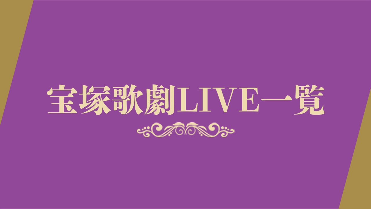 宝塚歌劇LIVE配信一覧ページを更新