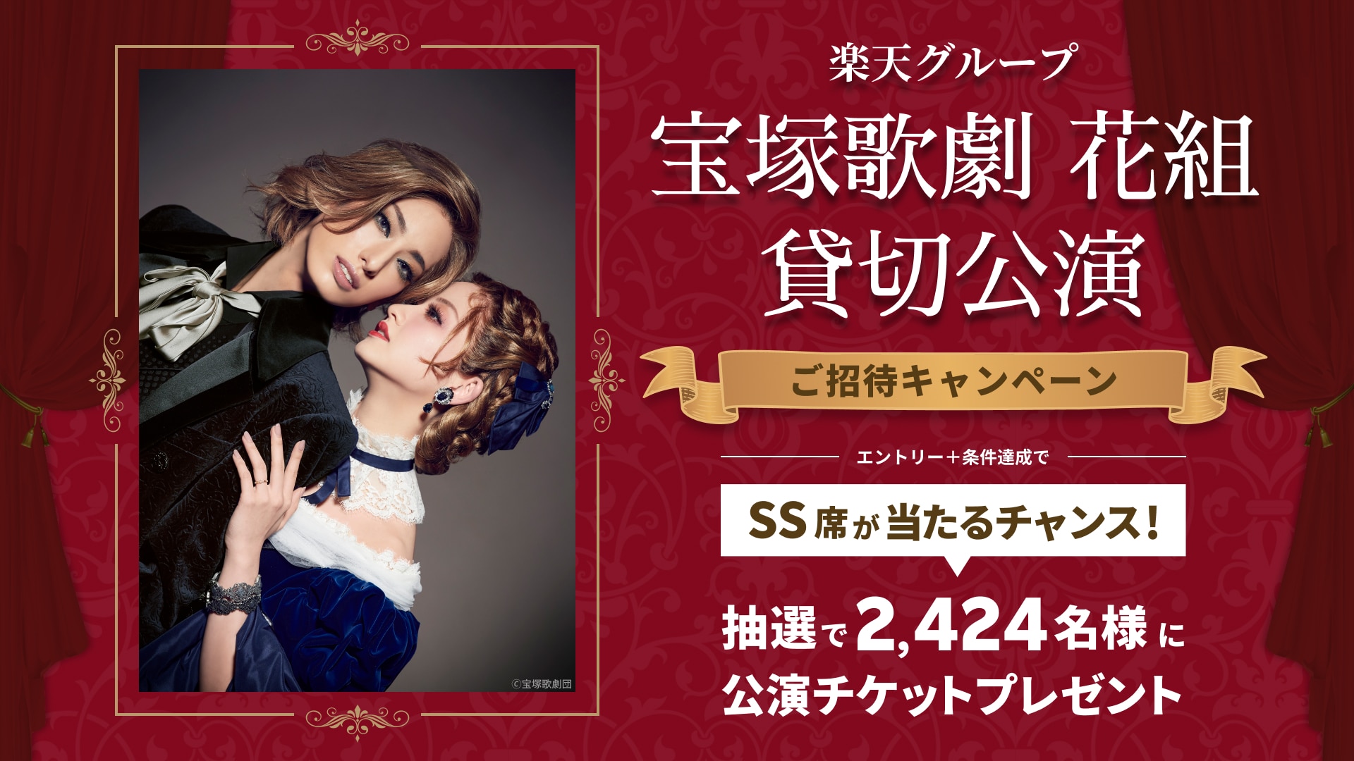 楽天グループ 宝塚歌劇花組 貸切公演 ご招待キャンペーン 楽天tv