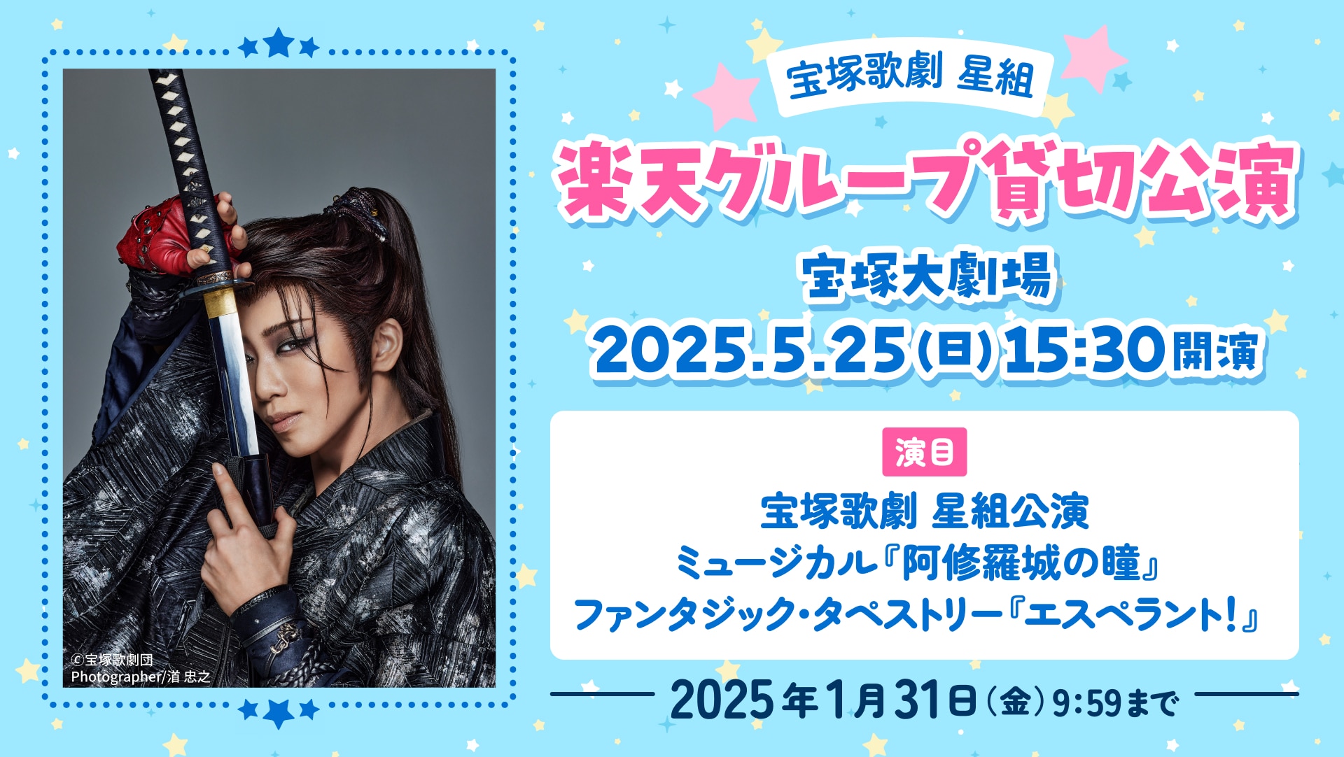 月組 東京宝塚劇場 新人公演『ゴールデン・リバティ』LIVE配信