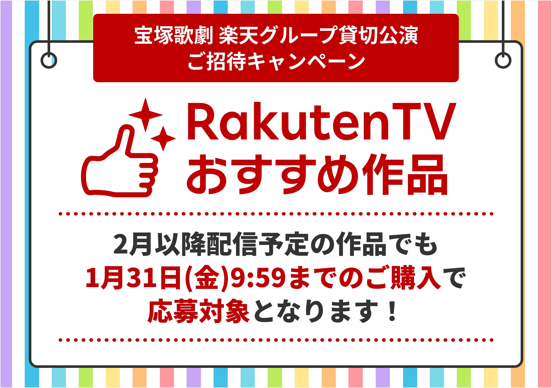 宝塚歌劇 星組 楽天グループ貸切公演 ご招待キャンペーン