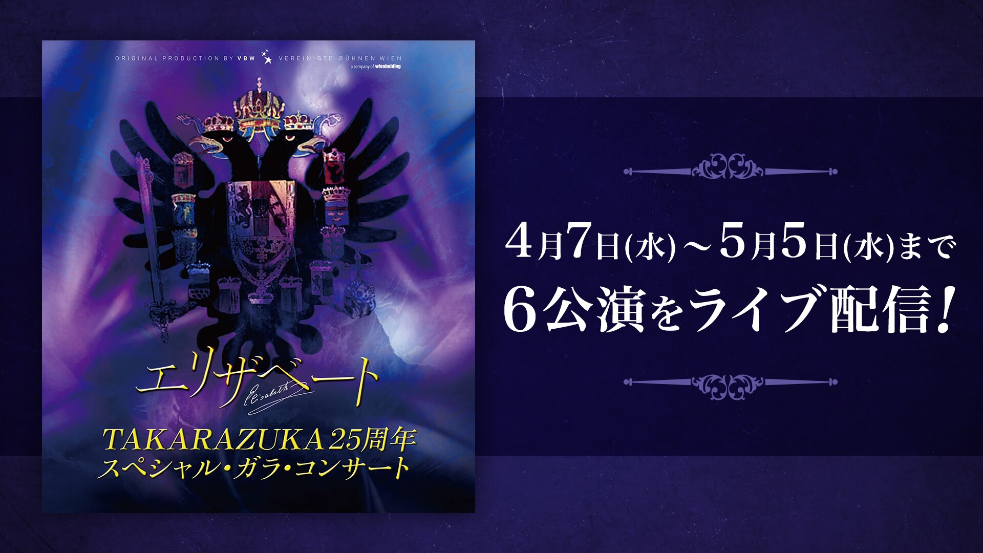 エリザベート TAKARAZUKA25周年 スペシャル・ガラ・コンサート』LIVE