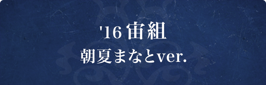 16 宙組ver.