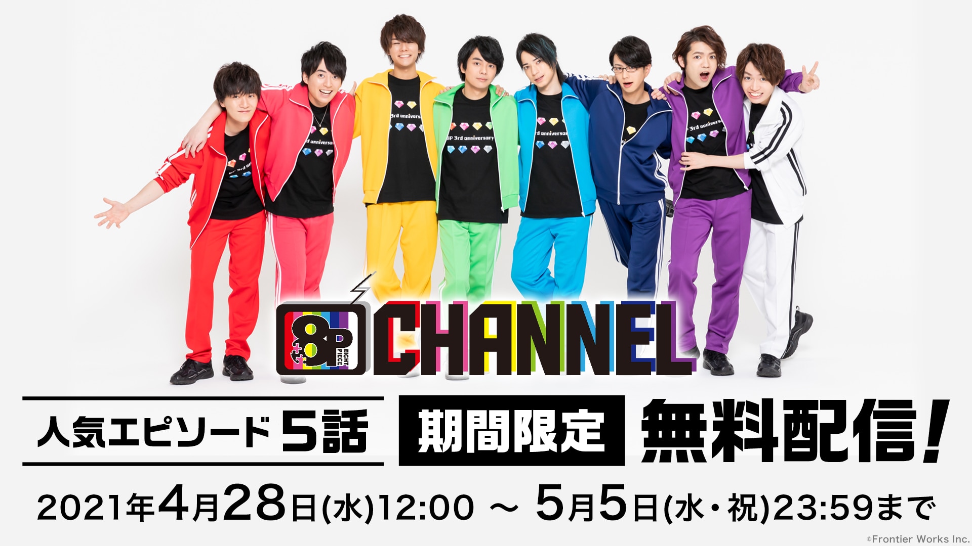 8P CHANNEL」人気エピソード5話を期間限定無料配信！｜楽天TV