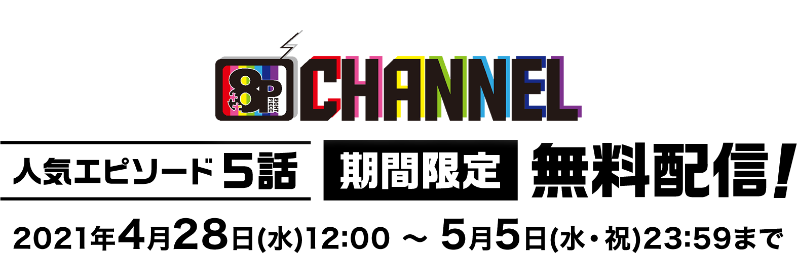 8p Channel 人気エピソード5話を期間限定無料配信 楽天tv